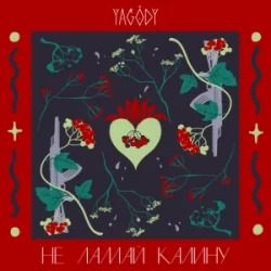 Обложка YAGODY - Не ламай калину