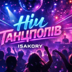 Обложка ISAKORY - НІЧ танцполів