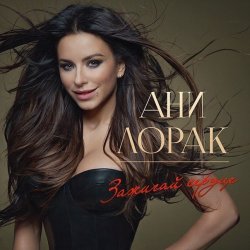 Обложка Ани Лорак - Обними Меня