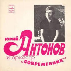 Pochette Юрий Антонов - Не грусти, пожалуйста