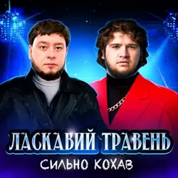 Обложка Ласкавий Травень - Cильно Кохав (IGOR MATUS Remix)