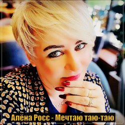 Обложка Алёна Росс - Мечтаю Таю Таю
