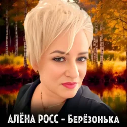 Обложка Алёна Росс - Березонька