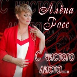 Обложка Алена Росс - Уходи