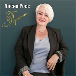 Обложка Алёна Росс - Прости