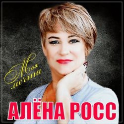 Обложка Алёна Росс - Встреча