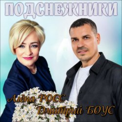 Обложка Алёна Росс & Дмитрий Боус - Подснежники
