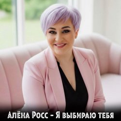Обложка Алёна Росс - Я выбираю тебя