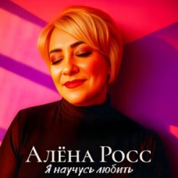 Обложка Алёна Росс - Я научусь любить