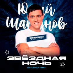 Обложка Юрий Шатунов - Клянусь (Disco Magic remix)