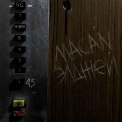 Обложка MACAN & Элджей - По Домам
