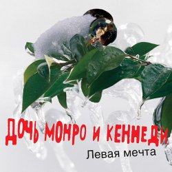 Обложка Дочь Монро и Кеннеди - Все как всегда