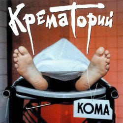 Обложка Крематорий - Кондратий