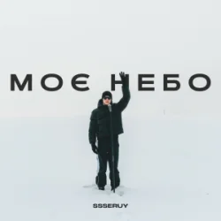 Обложка Ssseruy - Моє небо