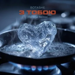 Обложка BOTASHE - З тобою (Bodega Remix)