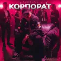 Обложка PARFENIUK - Корпорат (DJ VANYO & Dj Kleo Mashup)