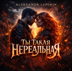 Обложка Aleksandr Lepehin - Ты такая нереальная