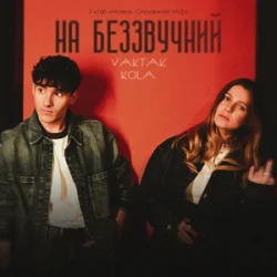 Обложка YAKTAK & KOLA - На беззвучний (KARMV REMIX)