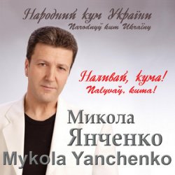 Обложка Микола Янченко - Дай Боже