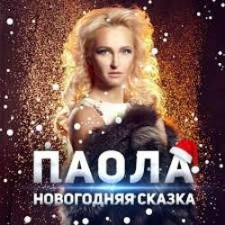 Обложка ПАОЛА - Новогодняя сказка