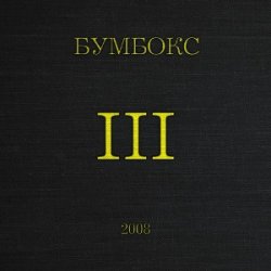 Обложка Бумбокс - Концерти