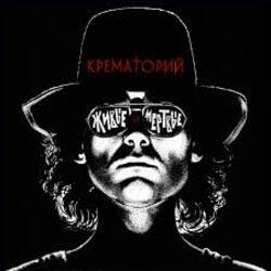 Обложка Крематорий - Крематорий