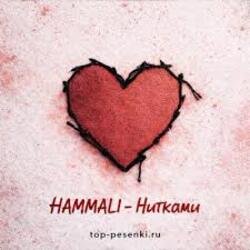 Обложка HAMMALI - Нитками