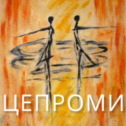 Обложка Сергій Афанасьєв - Цепроми