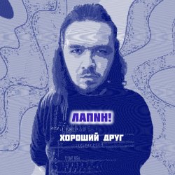 Pochette ЛАПNН! - Хороший друг