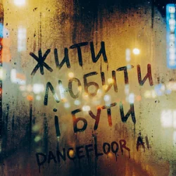 Обложка Dancefloor AI - ЖИТИ ЛЮБИТИ І БУТИ