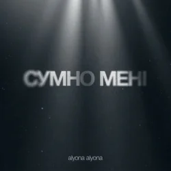 Обложка alyona alyona - Сумно Мені