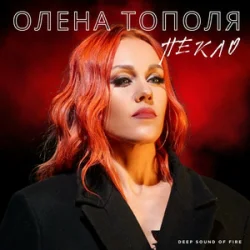 Обложка Олена Тополя - Пекло