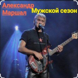 Обложка Александр Маршал - Мужской сезон