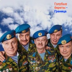 Обложка Голубые Береты - Граница