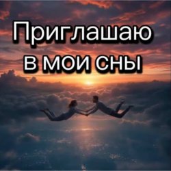 Обложка Нейросеть - Приглашаю в мои сны