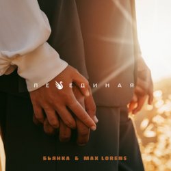 Обложка Max Lorens - Холодная Луна