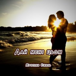 Обложка Ярослав Смаль - Дай мені цьом
