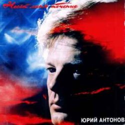 Обложка Юрий Антонов - Несёт меня течение