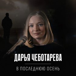 Обложка Дарья Чеботарева - В последнюю осень