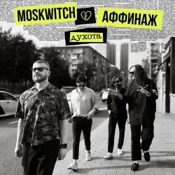 Обложка MOSKWITCH & Аффинаж - Духота