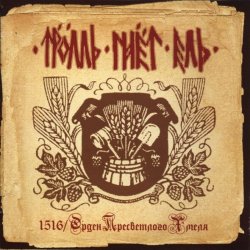 Обложка Тролль Гнёт Ель - Пивная Келья
