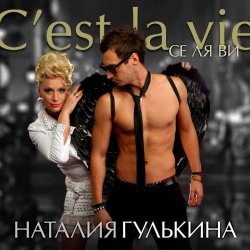 Обложка Наталия Гулькина - Твое имя