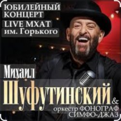 Обложка Михаил Шуфутинский - Вязаный жакет