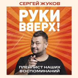 Обложка Руки Вверх feat. Михаил Жуков - Ты Моё Море