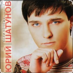 Обложка Юрий Шатунов - Пусть будет ночь