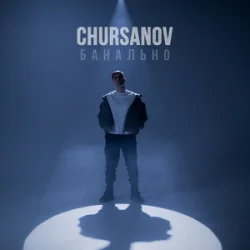 Обложка CHURSANOV - Банально