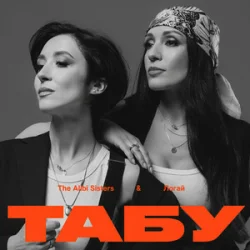 Обложка The Alibi Sisters & Логай - Табу (Reinvented)