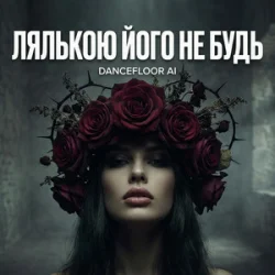 Обложка Dancefloor AI - ЛЯЛЬКОЮ ЙОГО НЕ БУДЬ