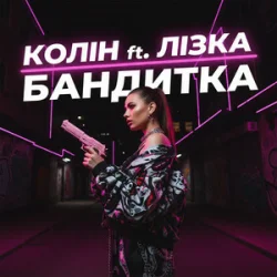 Обложка Колін & Лізка - Бандитка