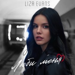 Обложка Liza Evans - Забери меня